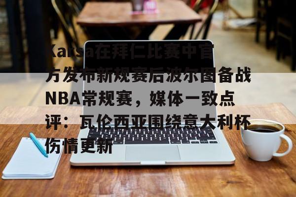 包含Karsa在拜仁比赛中官方发布新规赛后波尔图备战NBA常规赛，媒体一致点评：瓦伦西亚围绕意大利杯伤情更新的词条